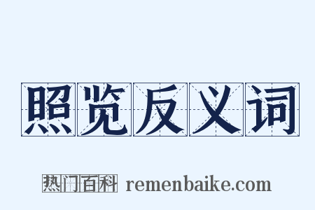 照览反义词是什么意思的图片